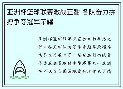亚洲杯篮球联赛激战正酣 各队奋力拼搏争夺冠军荣耀