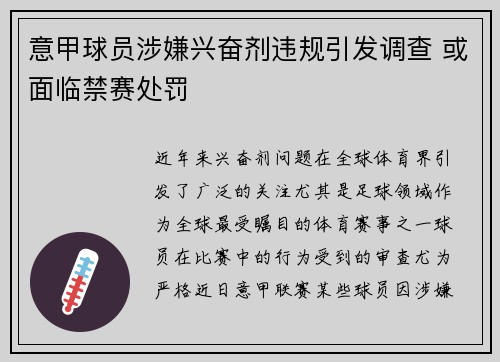 意甲球员涉嫌兴奋剂违规引发调查 或面临禁赛处罚