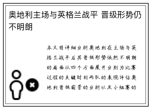 奥地利主场与英格兰战平 晋级形势仍不明朗