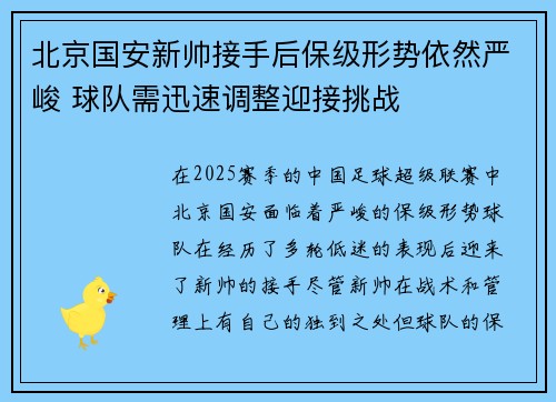 北京国安新帅接手后保级形势依然严峻 球队需迅速调整迎接挑战