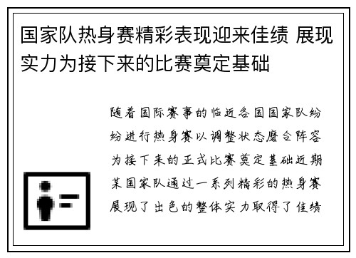 国家队热身赛精彩表现迎来佳绩 展现实力为接下来的比赛奠定基础