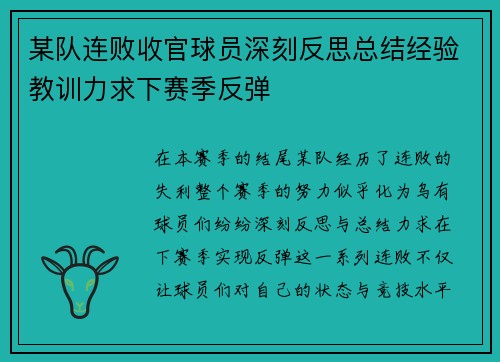 某队连败收官球员深刻反思总结经验教训力求下赛季反弹