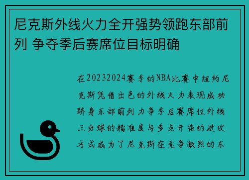尼克斯外线火力全开强势领跑东部前列 争夺季后赛席位目标明确