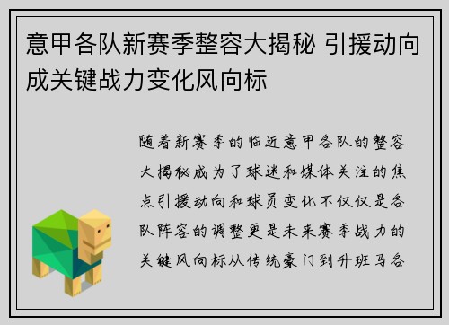 意甲各队新赛季整容大揭秘 引援动向成关键战力变化风向标