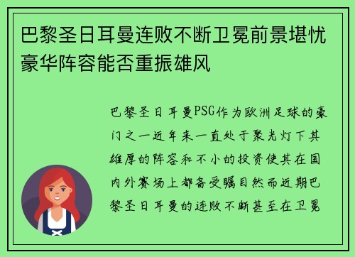 巴黎圣日耳曼连败不断卫冕前景堪忧豪华阵容能否重振雄风