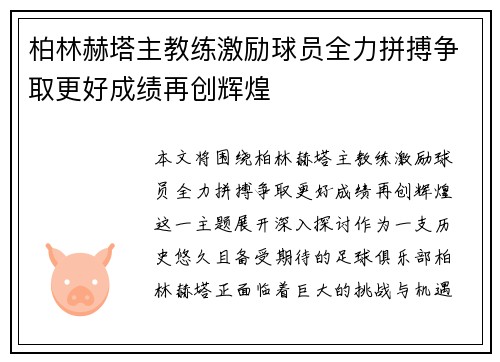 柏林赫塔主教练激励球员全力拼搏争取更好成绩再创辉煌