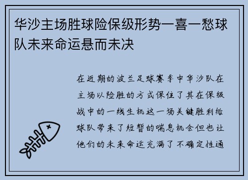 华沙主场胜球险保级形势一喜一愁球队未来命运悬而未决