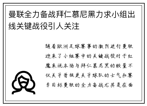 曼联全力备战拜仁慕尼黑力求小组出线关键战役引人关注