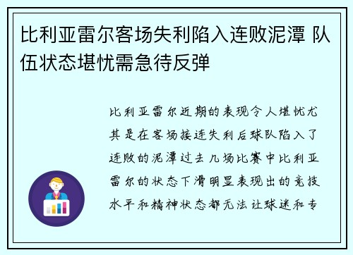 比利亚雷尔客场失利陷入连败泥潭 队伍状态堪忧需急待反弹