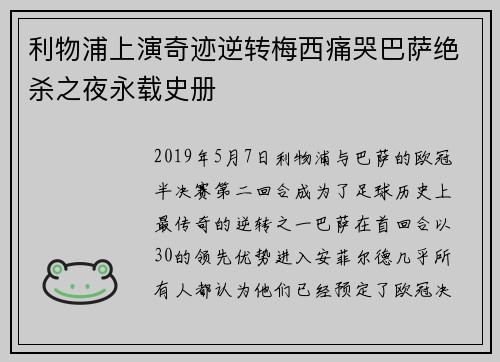 利物浦上演奇迹逆转梅西痛哭巴萨绝杀之夜永载史册