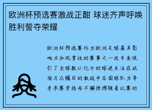 欧洲杯预选赛激战正酣 球迷齐声呼唤胜利誓夺荣耀