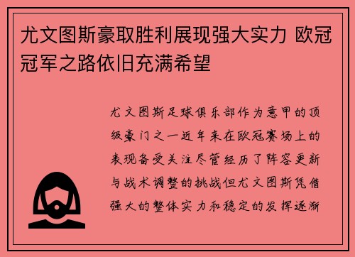 尤文图斯豪取胜利展现强大实力 欧冠冠军之路依旧充满希望