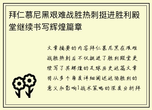 拜仁慕尼黑艰难战胜热刺挺进胜利殿堂继续书写辉煌篇章