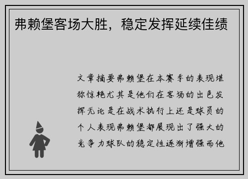 弗赖堡客场大胜，稳定发挥延续佳绩