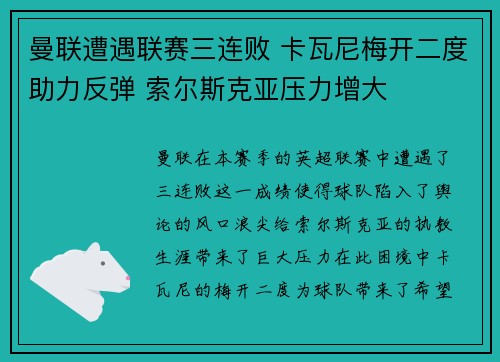 曼联遭遇联赛三连败 卡瓦尼梅开二度助力反弹 索尔斯克亚压力增大