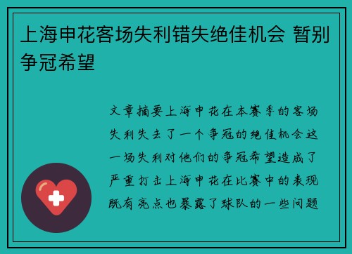 上海申花客场失利错失绝佳机会 暂别争冠希望