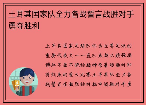 土耳其国家队全力备战誓言战胜对手勇夺胜利