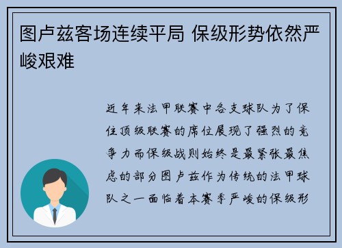 图卢兹客场连续平局 保级形势依然严峻艰难