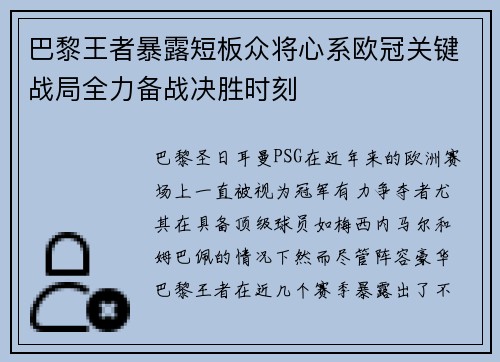 巴黎王者暴露短板众将心系欧冠关键战局全力备战决胜时刻