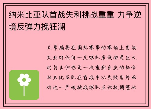 纳米比亚队首战失利挑战重重 力争逆境反弹力挽狂澜