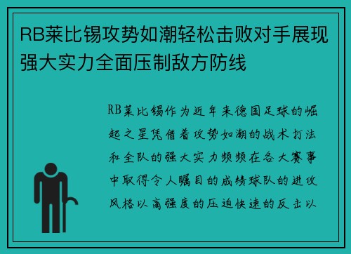 RB莱比锡攻势如潮轻松击败对手展现强大实力全面压制敌方防线