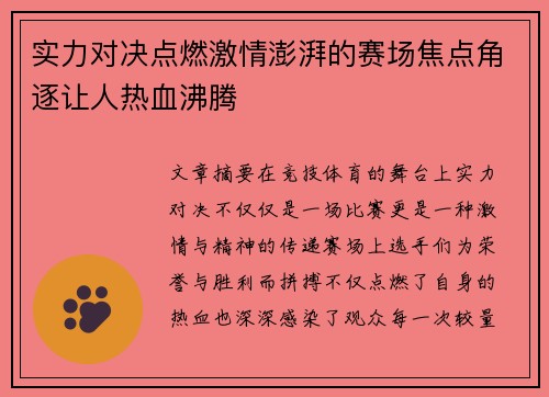 实力对决点燃激情澎湃的赛场焦点角逐让人热血沸腾