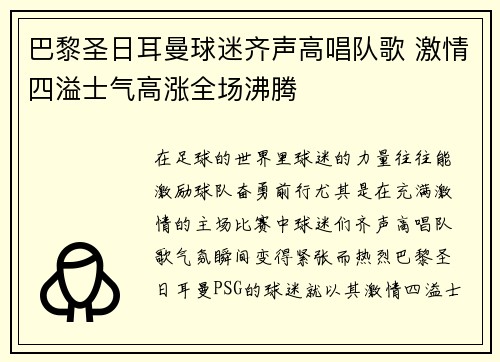 巴黎圣日耳曼球迷齐声高唱队歌 激情四溢士气高涨全场沸腾