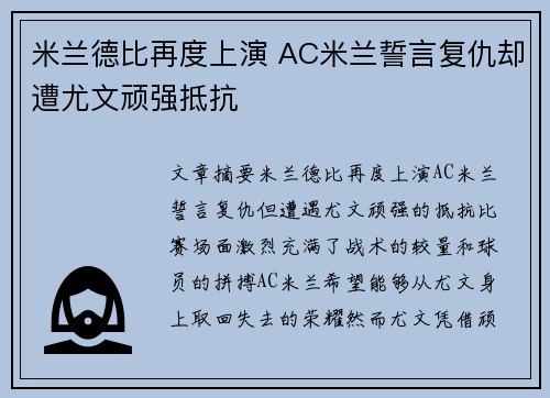 米兰德比再度上演 AC米兰誓言复仇却遭尤文顽强抵抗