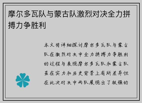 摩尔多瓦队与蒙古队激烈对决全力拼搏力争胜利