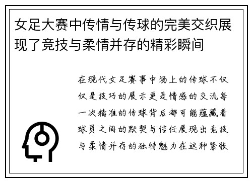 女足大赛中传情与传球的完美交织展现了竞技与柔情并存的精彩瞬间
