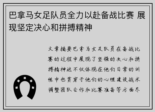 巴拿马女足队员全力以赴备战比赛 展现坚定决心和拼搏精神