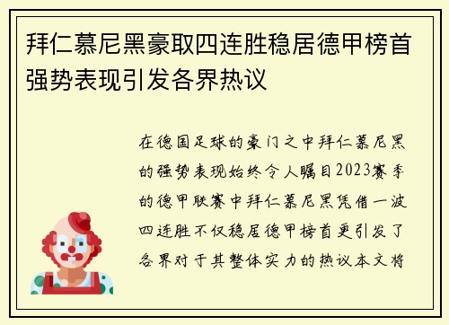 拜仁慕尼黑豪取四连胜稳居德甲榜首强势表现引发各界热议
