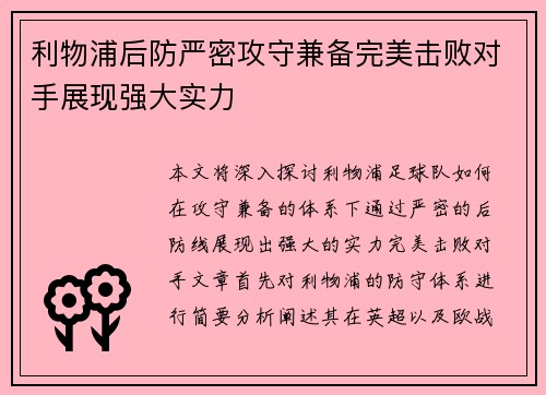 利物浦后防严密攻守兼备完美击败对手展现强大实力
