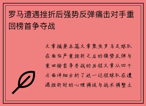 罗马遭遇挫折后强势反弹痛击对手重回榜首争夺战