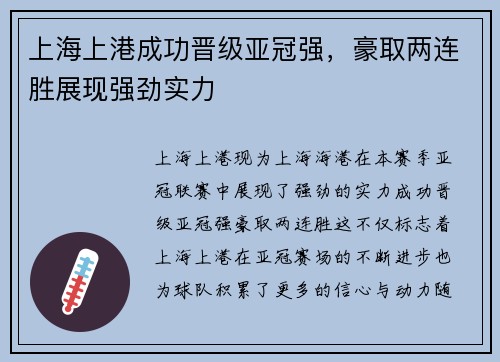 上海上港成功晋级亚冠强，豪取两连胜展现强劲实力