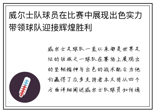 威尔士队球员在比赛中展现出色实力带领球队迎接辉煌胜利