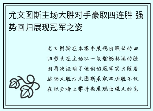 尤文图斯主场大胜对手豪取四连胜 强势回归展现冠军之姿
