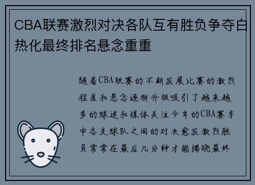 CBA联赛激烈对决各队互有胜负争夺白热化最终排名悬念重重