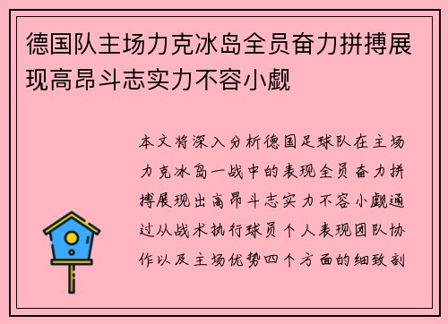 德国队主场力克冰岛全员奋力拼搏展现高昂斗志实力不容小觑