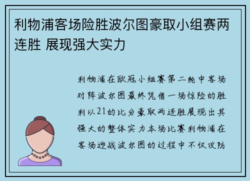 利物浦客场险胜波尔图豪取小组赛两连胜 展现强大实力