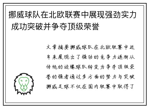 挪威球队在北欧联赛中展现强劲实力 成功突破并争夺顶级荣誉