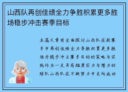 山西队再创佳绩全力争胜积累更多胜场稳步冲击赛季目标