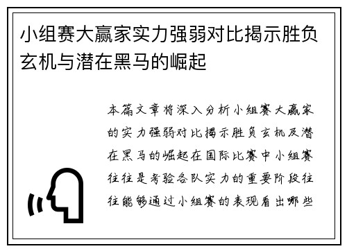 小组赛大赢家实力强弱对比揭示胜负玄机与潜在黑马的崛起