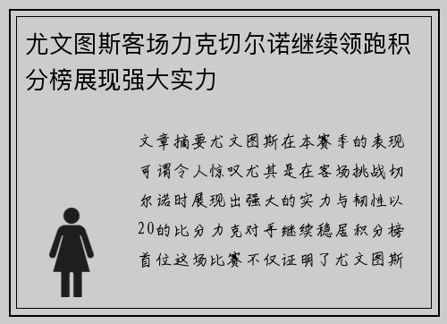 尤文图斯客场力克切尔诺继续领跑积分榜展现强大实力