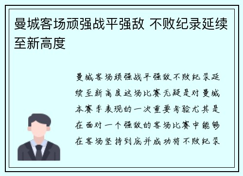 曼城客场顽强战平强敌 不败纪录延续至新高度