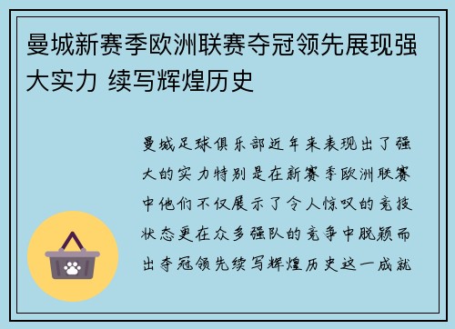 曼城新赛季欧洲联赛夺冠领先展现强大实力 续写辉煌历史