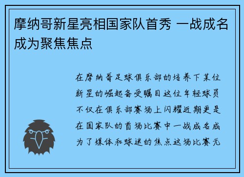 摩纳哥新星亮相国家队首秀 一战成名成为聚焦焦点