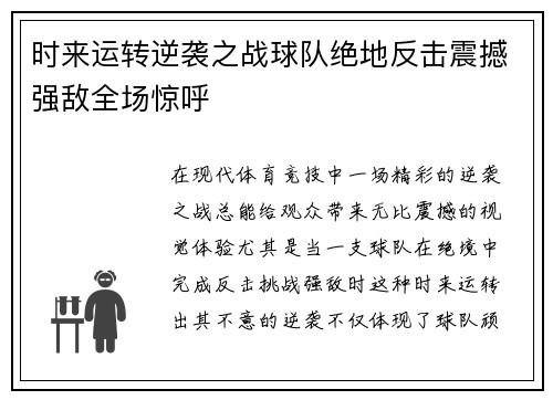 时来运转逆袭之战球队绝地反击震撼强敌全场惊呼