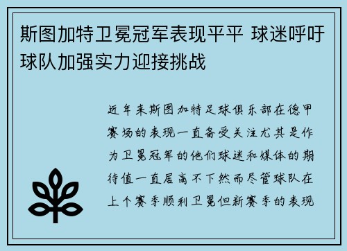 斯图加特卫冕冠军表现平平 球迷呼吁球队加强实力迎接挑战