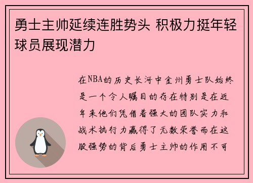 勇士主帅延续连胜势头 积极力挺年轻球员展现潜力